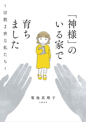 「神様」のいる家で育ちました　〜宗教２世な私たち〜