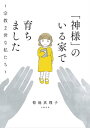 「神様」のいる家で育ちました ～宗教2世な私たち～【電子書籍】 菊池真理子