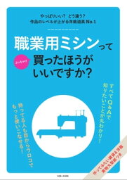 職業用ミシンってぶっちゃけ買ったほうがいいですか？【電子書籍】