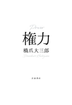 権力【電子書籍】[ 橋爪大三郎 ]