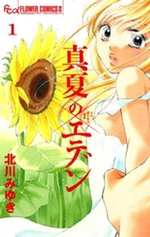 真夏のエデン（1）【電子書籍】[ 北川みゆき ]のサムネイル