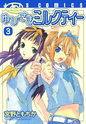 ゆびさきミルクティー 3【電子書籍】[ 宮野ともちか ]