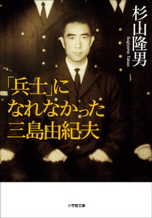 「兵士」になれなかった三島由紀夫【電子書籍】[ 杉山隆男 ]