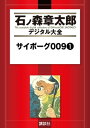 サイボーグ0091巻【電子書籍】[ 石ノ森章太郎 ]