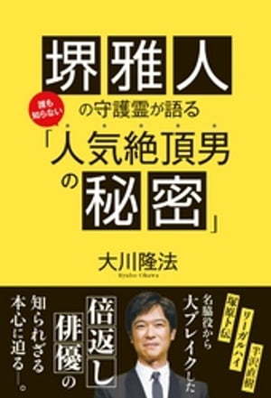 堺雅人の守護霊が語る　誰も知らない「人気絶頂男の秘密」【電子書籍】[ 大川隆法 ]のサムネイル