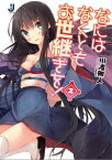 なにはなくともお世継ぎを！: 2【電子書籍】[ 川波無人 ]