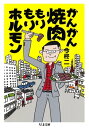がんがん焼肉もりもりホルモン【電...