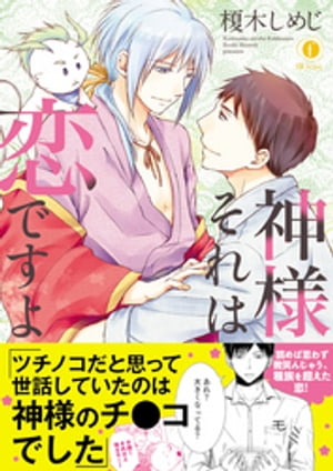 ＜p＞日輪村を守る美しき土地神・暁（あかつき）は、ある事情から神としての力が弱まったため代替わりの儀式を行うことに。その儀式の最中「大切な宝物」を地上へ落とてしまった。一方そのころ。森の様子を確認していた村役場に勤める青年、平（たいら）は目の前で突然ほとばしった閃光の中からツチノコを発見する。だが、村おこしになると喜び保護したそのツチノコこそ、暁が落とした宝物だったのだ！　宝物を求めて平と出会った暁は、村を愛する平の真っ直ぐさや人柄に、今まで感じたことのない胸の高鳴りを覚えて…？　読めば思わず微笑んじゃう、神様の初恋！＜/p＞画面が切り替わりますので、しばらくお待ち下さい。 ※ご購入は、楽天kobo商品ページからお願いします。※切り替わらない場合は、こちら をクリックして下さい。 ※このページからは注文できません。