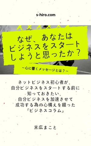 なぜ、あなたはビジネスをスタートしようと思ったのか？〜心に響くメッセージとは？〜【電子書籍】[ 末..