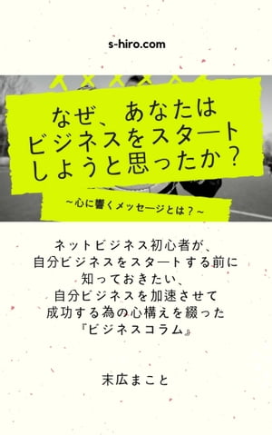 なぜ、あなたはビジネスをスタートしようと思ったのか？〜心に響くメッセージとは？〜