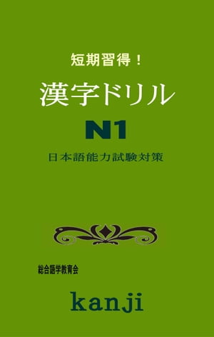 短期習得！漢字ドリルN1