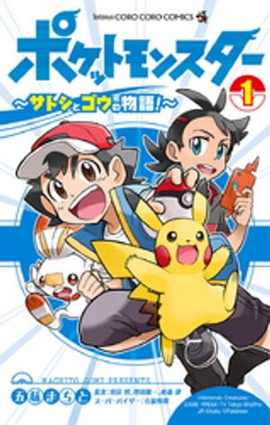 ポケットモンスター 〜サトシとゴウの物語！〜（１）