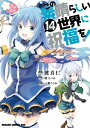 この素晴らしい世界に祝福を！(14)【電子書籍】[ 渡　真仁 ]