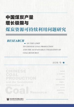 中国煤炭产量増长极限与煤炭资源可持续利用问题研究