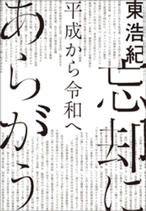 忘却にあらがう　平成から令和へ