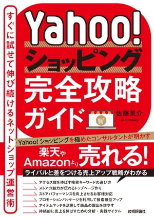 Yahoo!ショッピング完全攻略ガイド〜すぐに試せて伸び続けるネットショップ運営術〜