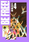 BE FREE！ 愛蔵版 4【電子書籍】[ 江川達也 ]