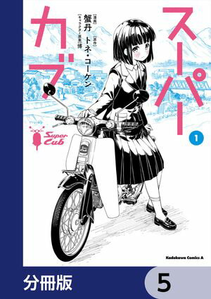 スーパーカブ【分冊版】　5【電子書籍】[ 蟹丹 ]