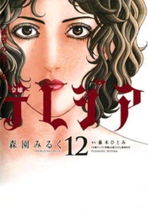欲望の聖女 令嬢テレジア（12）【電子書籍】[ 藤本ひとみ ]