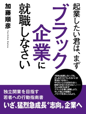 起業したい君は、まずブラック企業に就職しなさい