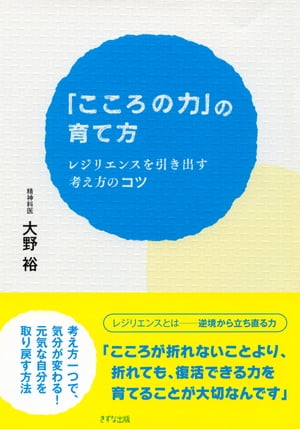 「こころの力」の育て方（きずな出版）