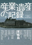 産業遺産の記録 三才ムック vol.560【電子書籍】[ 三才ブックス ]