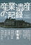 産業遺産の記録