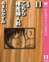 自選 こちら椿産婦人科 11【電子書籍】[ あまねかずみ ]