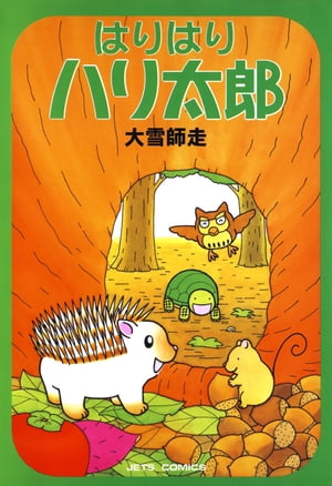 はりはりハリ太郎 1【電子書籍】[ 大雪師走 ]