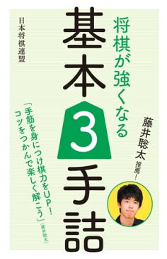 藤井聡太推薦！　将棋が強くなる基本3手詰【電子書籍】