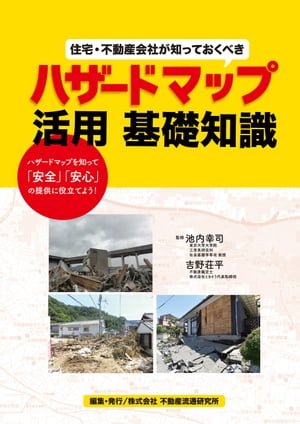 住宅・不動産会社が知っておくべきハザードマップ活用 基礎知識