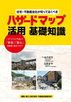 住宅・不動産会社が知っておくべきハザードマップ活用 基礎知識【電子書籍】[ 株式会社不動産流通研究所 ]