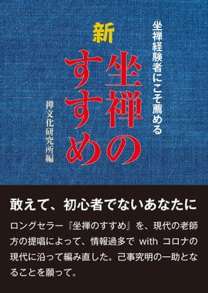 新　坐禅のすすめ