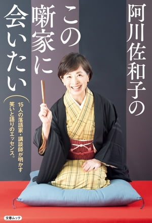 阿川佐和子のこの噺家に会いたい（文春ムック）