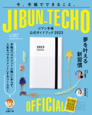 ジブン手帳公式ガイドブック2023