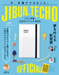 ジブン手帳公式ガイドブック2023【電子書籍】[ 佐久間英彰 ]