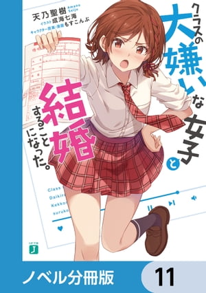 ＜p＞高校生の北条才人はクラスメイトと結婚した。それも学校一苦手な、天敵のような女子・桜森朱音とであるーー。「私と結婚してること、クラスのみんなに言ったら殺すから」「俺だって結婚を知られたくはない。なんのメリットもない」普段から嫌い合う二人の新婚生活が上手くいくはずもなく、なにかと衝突ばかり。しかし、日々の暮らしの中で歩み寄ることで距離が縮まっていき、一緒にいて楽しい時間が増え、少しずつお互いを理解していく。才人は今まで知らなかった朱音の可愛い素顔を知り、朱音は心の中に秘めていた想いに段々と気づき始め……。素直になれそうでなれない二人が送る胸キュン新婚生活、ここに開幕ーー！　分冊版第11弾。※本作品は単行本を分割したもので、本編内容は同一のものとなります。重複購入にご注意ください。＜/p＞画面が切り替わりますので、しばらくお待ち下さい。 ※ご購入は、楽天kobo商品ページからお願いします。※切り替わらない場合は、こちら をクリックして下さい。 ※このページからは注文できません。