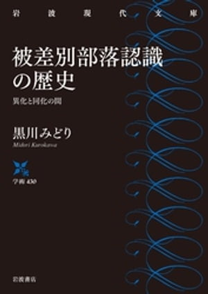 被差別部落認識の歴史　異化と同化の間【電子書籍】[ 黒川みどり ]