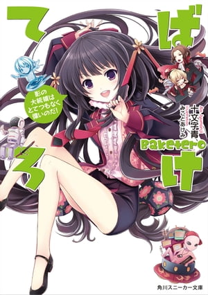 ばけてろ　影の大統領はとてつもなく偉いのだ！【電子書籍】[ 十文字　青 ]
