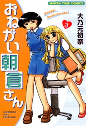 おねがい朝倉さん　3巻【電子書籍】[ 大乃元初奈 ]