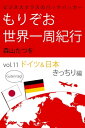 ビジネスクラスのバックパッカー もりぞお世界一周紀行 ドイツ 日本編【電子書籍】 森山たつを