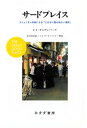 ＜p＞第一の家、第二の職場とともに、個人の生活を支える場所として都市社会学が着目する〈サードプレイス〉。そこでは人は家庭や職場での役割から解放され、一個人としてくつろげる。著者オルデンバーグが、産業化ー効率化ー合理化を進めてきたアメリカ社会と、そのもとに展開されてきた都市計画が生んだ人々の孤独の問題を批判しつつ、地域社会を再び活気づけるための〈サードプレイス〉として注目するのが、地域に根ざし、長く人々に愛されつづけている地元の飲食店だ。「見知らぬ者どうしの気楽で面白い混交」を創り出し、情報交換・意見交換の場所、地域の活動拠点としても機能する、地元の飲食店や個人商店ならではの特質が社会学の知見をもとに照らし出される。第I部では、〈サードプレイス〉の機能、特徴、物理的な条件が詳細に解説され、第II部では、イギリスのパブやフランスのカフェなどの具体例から、文化や国民性が生み出す〈サードプレイス〉のヴァリエーションが紹介される。さらに第III部では、社会・政治面での〈サードプレイス〉の課題とその解決策が論じられる。　全編を通じ、オルデンバーグが〈サードプレイス〉に向ける期待は揺るぎない。そこには長年「とびきり居心地よい場所」に親しみ観察してきた者の実感と、「コミュニティの問題は住民の力で解決できる」という市民魂がみなぎっている。店舗設計、都市計画、マーケティング、地域社会づくりの分野に刺激を与えつづけてきた書の待望の邦訳。＜/p＞画面が切り替わりますので、しばらくお待ち下さい。 ※ご購入は、楽天kobo商品ページからお願いします。※切り替わらない場合は、こちら をクリックして下さい。 ※このページからは注文できません。