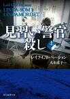 見習い警官殺し　上【電子書籍】[ レイフ・GW・ペーション ]