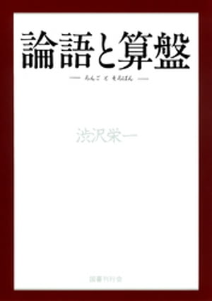 論語と算盤【電子書籍】 渋沢栄一