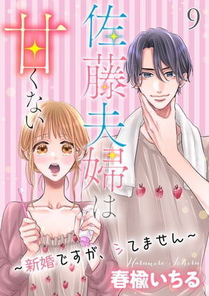 佐藤夫婦は甘くない〜新婚ですが、シてません〜 9