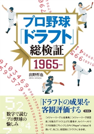 プロ野球「ドラフト」総検証 1965～【電子書籍】[ 出野 哲也 ]のサムネイル