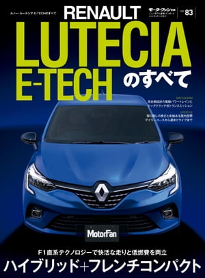 ニューモデル速報 インポート Vol.83 ルノー・ルーテシアE-TECHのすべて