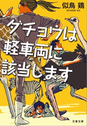 ダチョウは軽車両に該当します