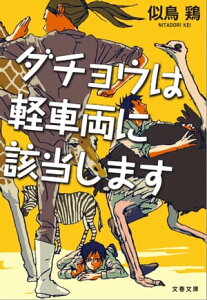 ダチョウは軽車両に該当します【電子書籍】[ 似鳥　鶏 ]