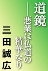 道鏡 悪業は仏道の精華なり【電子書籍】[ 三田誠広 ]